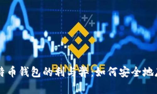 深入探讨俄罗斯比特币钱包的利与弊：如何安全地存储和使用加密货币