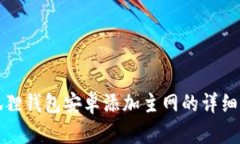 小狐狸钱包安卓添加主网的详细指南
